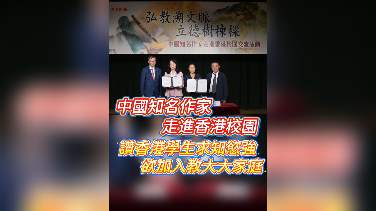 有片丨中國知名作家走進香港校園 讚香港學生求知慾強 欲加入教大大家庭