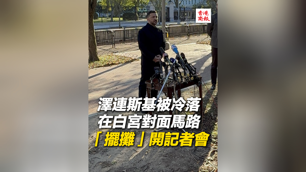 有片丨澤連斯基被冷落 在白宮對面馬路「擺攤」開記者會