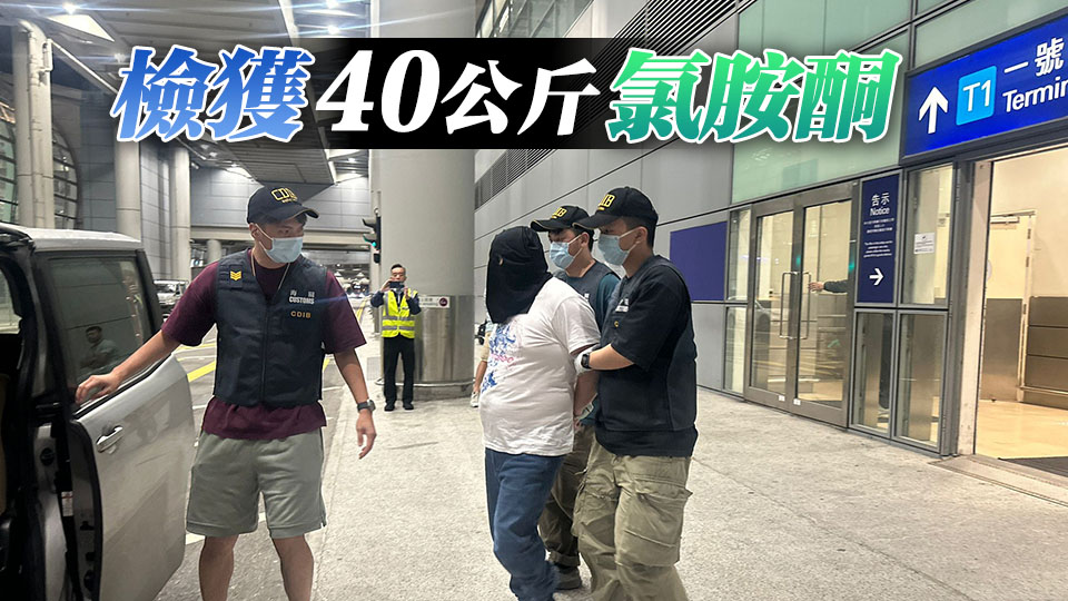 海關機場拘捕外籍男 檢值1800萬元氯胺酮