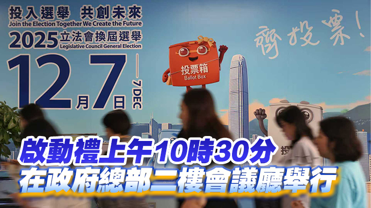 立法會換屆選舉啟動禮10月23日舉行 李家超及陸啟康將致辭