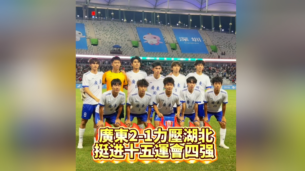 有片丨全運會U18男足：廣東以2-1力壓湖北，攜手江蘇、遼寧、山東進十五運四強
