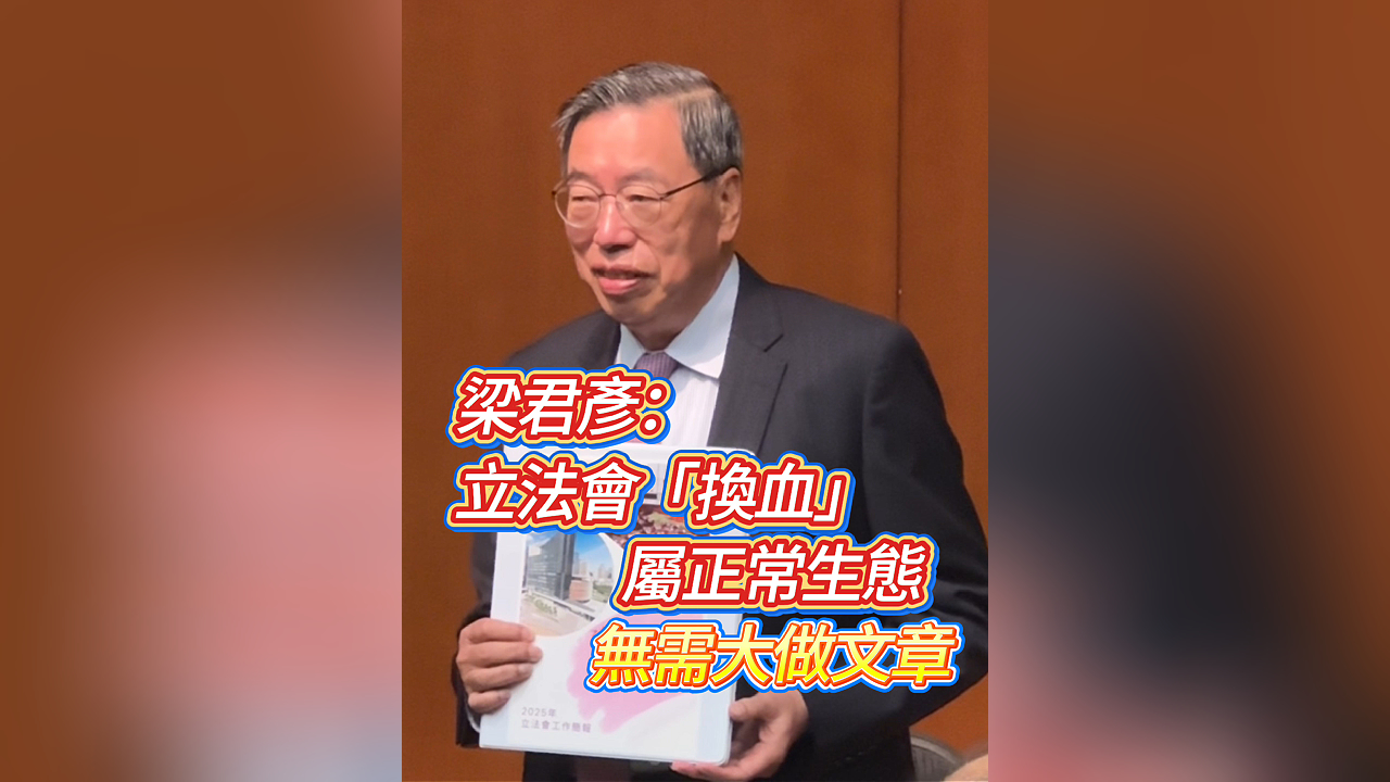 有片丨梁君彥：立法會「換血」屬正常生態 無需大做文章