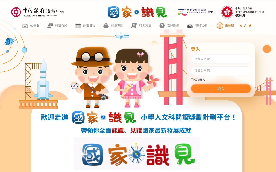 「國家‧識見」小學人文科閱讀獎勵計劃平台吸引逾 100 間學校參與