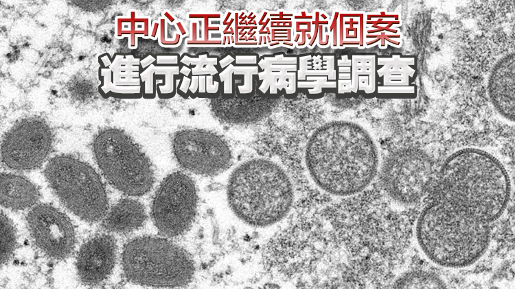 30歲男子確診感染猴痘 潛伏期在台灣有高風險接觸