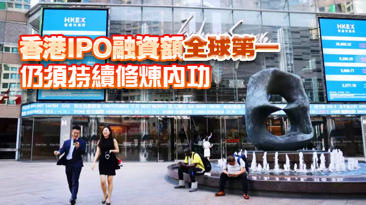 【港商時評】多走出去 講好香港金融故事