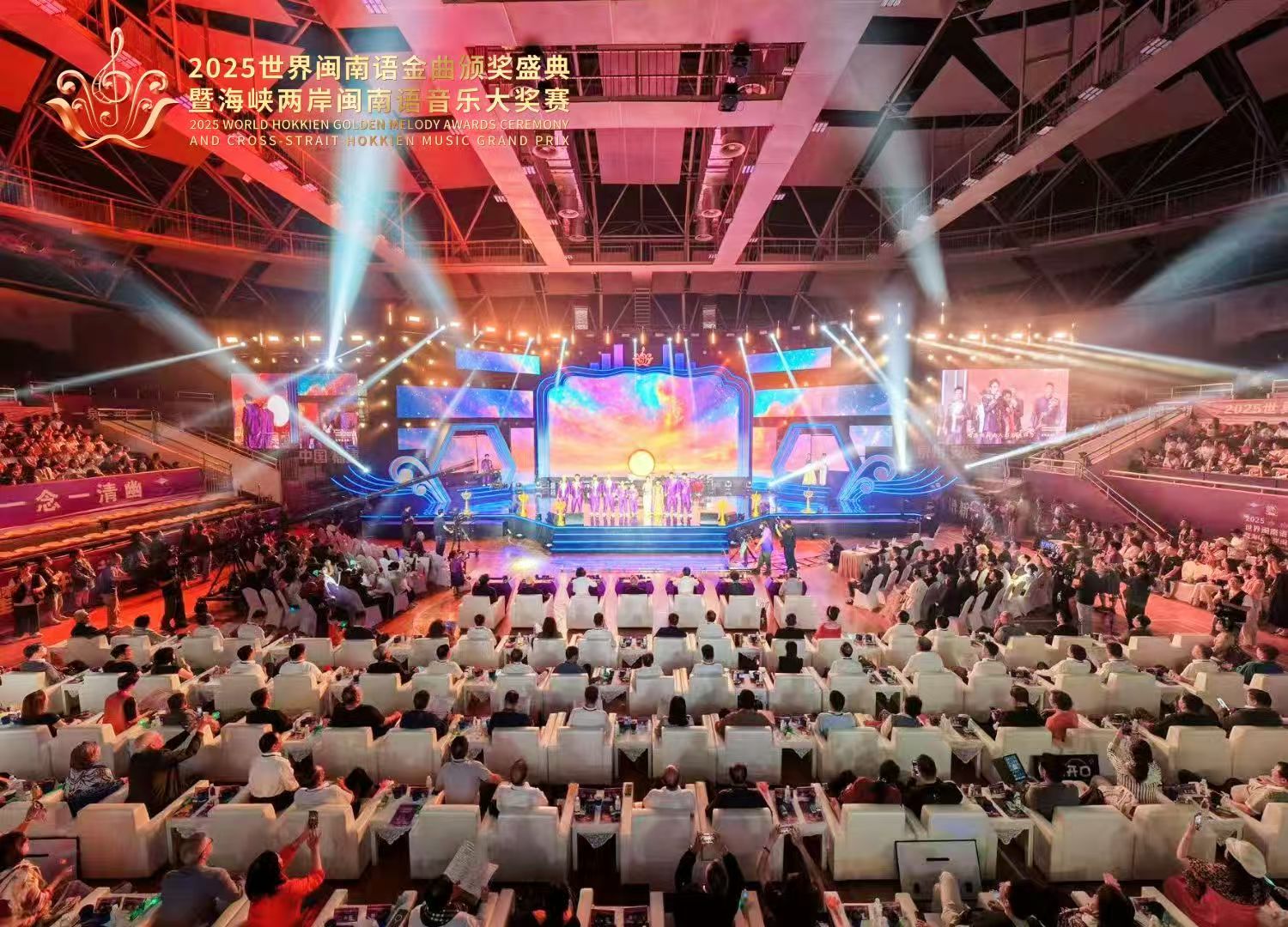 2025世界閩南語金曲盛典全球總決賽在安溪圓滿收官