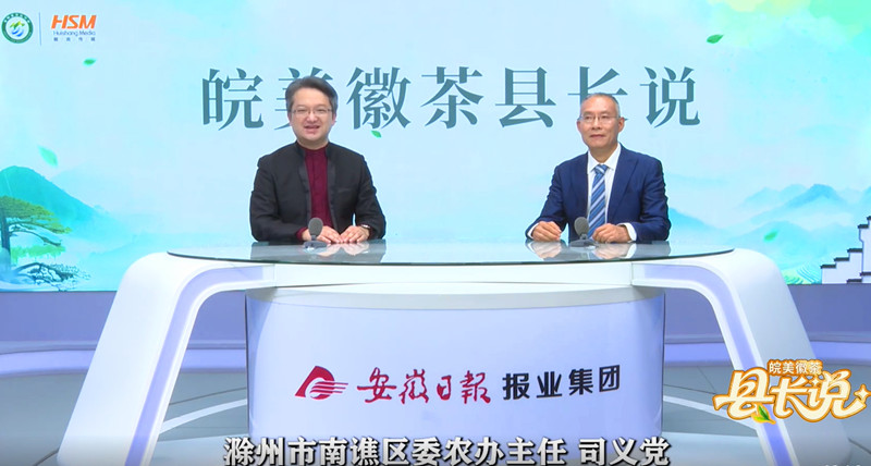 【皖美徽茶縣長說】 滁州市南譙區委農辦主任司義黨：皖東茶鄉有好茶 「西澗春雪」香天下