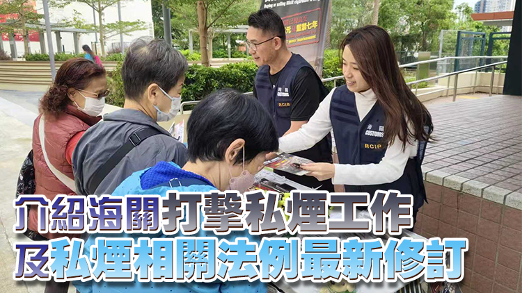 海關聯同控煙辦及房屋署等在南區宣傳反私煙