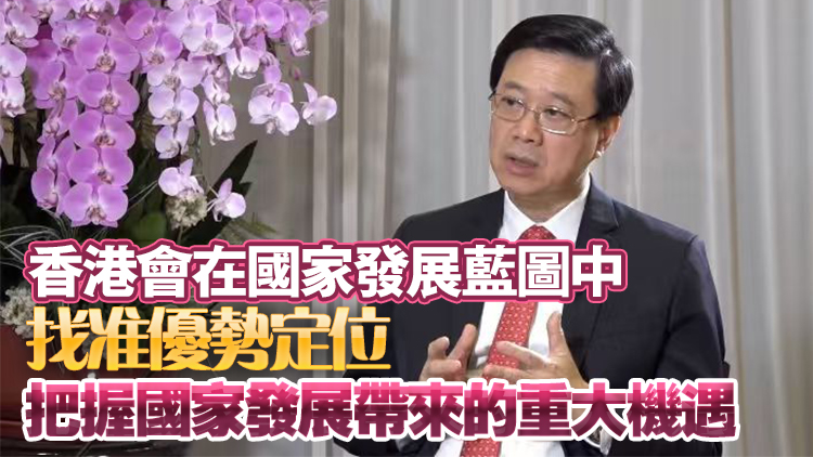 李家超：熱烈祝賀中國共產黨第二十屆中央委員會第四次全體會議勝利閉幕