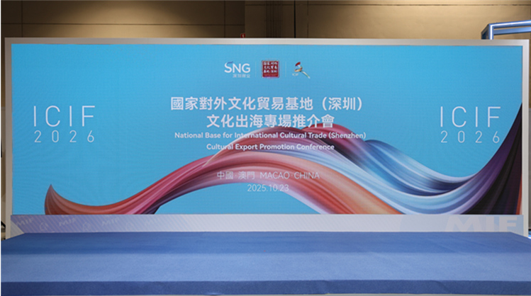 深澳攜手共謀文化出海新機遇！國家對外文化貿易基地（深圳）文化出海專場推介會在澳門成功舉辦
