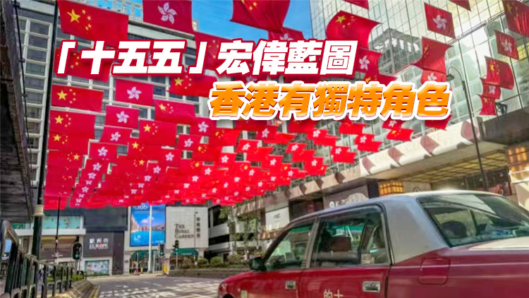 【港商評論】融入「十五五」 香港創新局