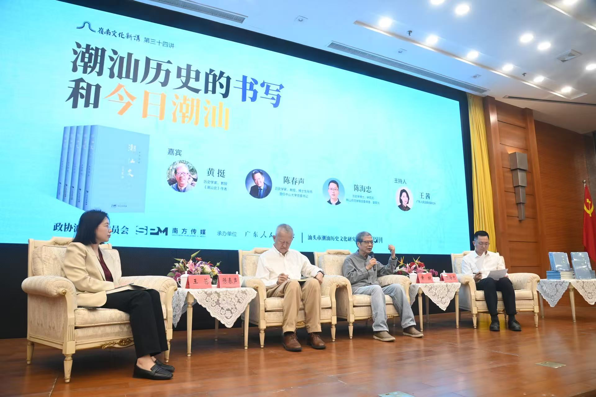 《潮汕史》創作分享與嘉賓訪談活動在汕舉行
