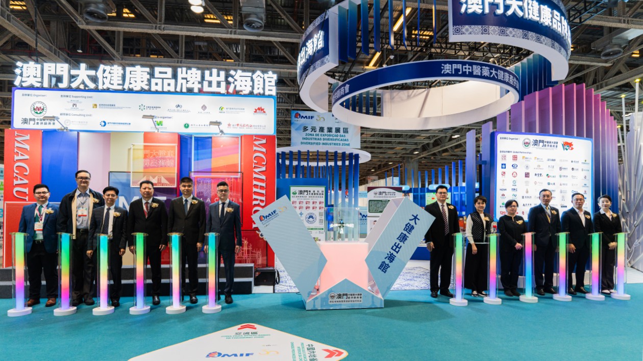 第三十屆MIF首設「澳門大健康品牌出海館」 助力中醫藥大健康國際化