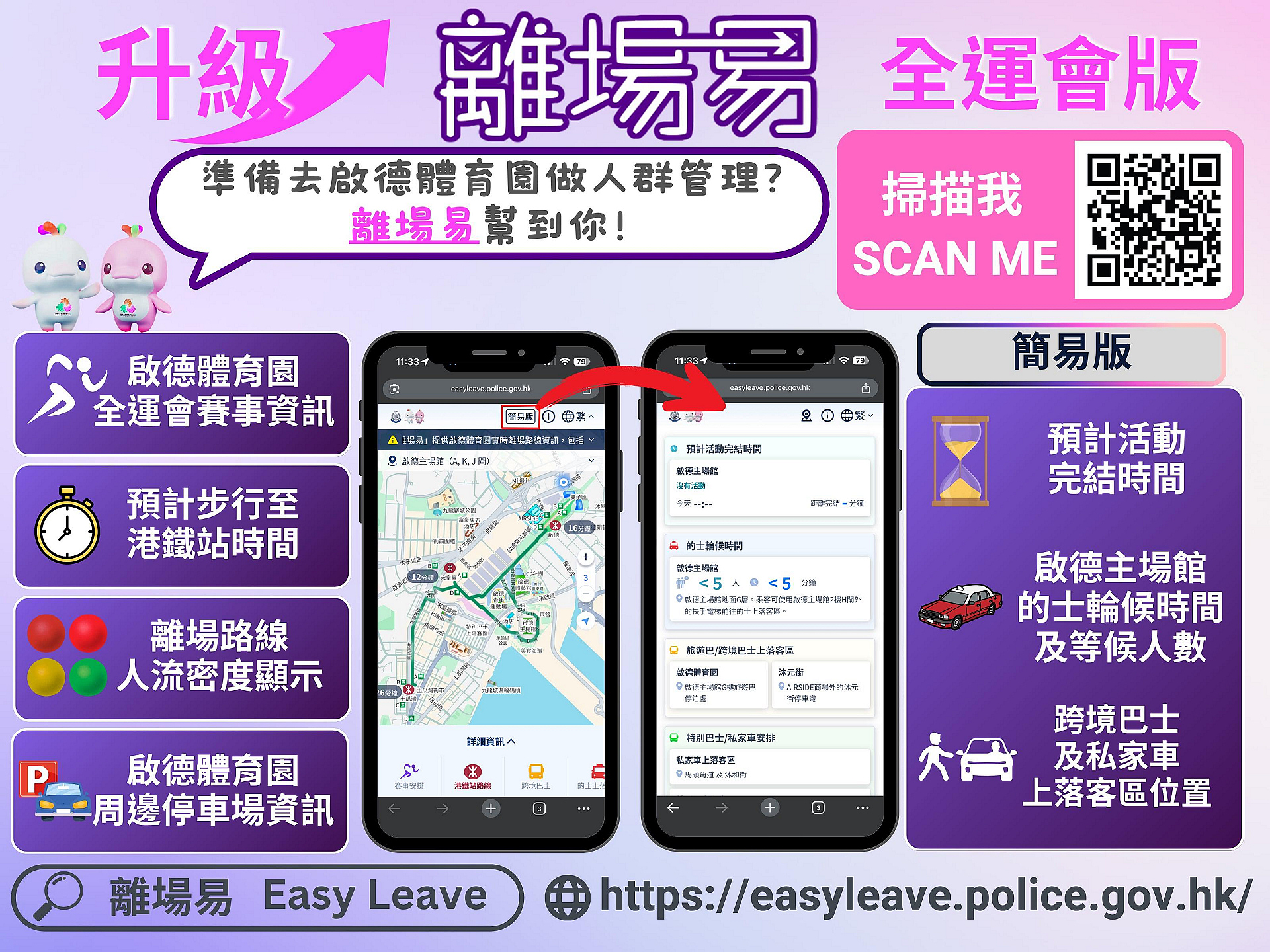 警方推出全新「離場易」升級版 加入十五運會及殘特奧會最新資訊