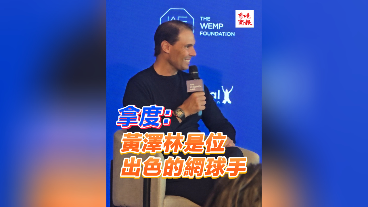 有片丨拿度：黃澤林是位出色的網球手