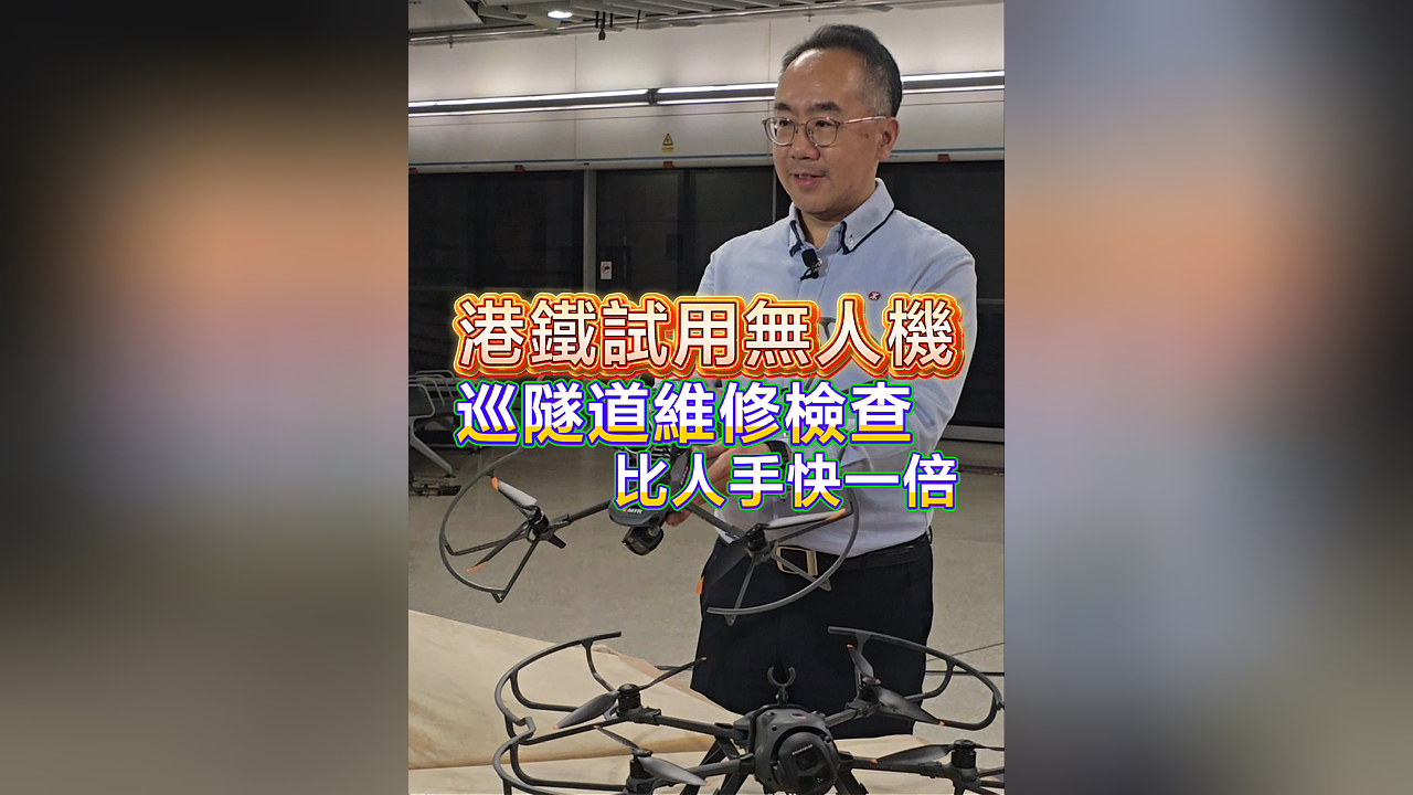 有片丨港鐵試用無人機巡隧道維修檢查 比人手快一倍