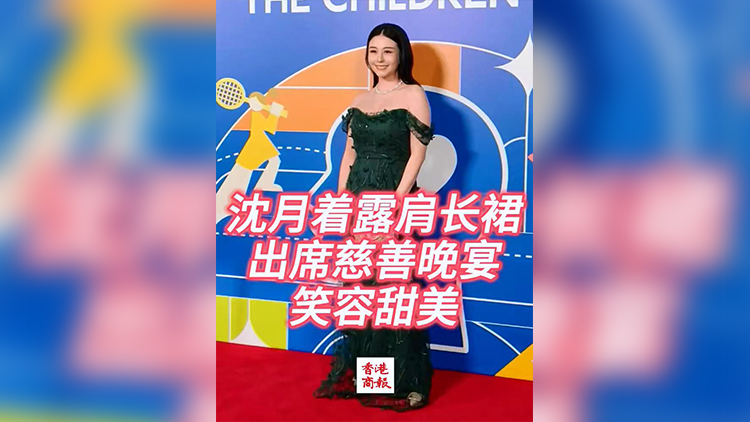 有片 | 沈月着露肩長裙出席慈善晚宴 笑容甜美