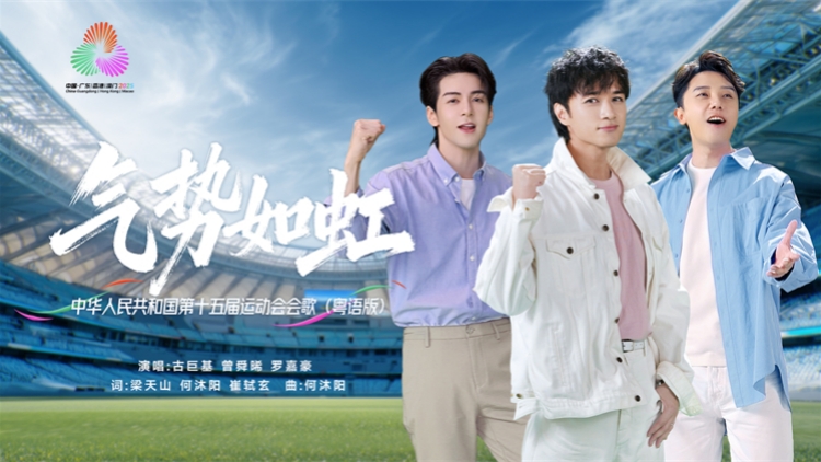 有片︱十五運會會歌《氣勢如虹》粵語版MV發布 古巨基、曾舜晞、羅嘉豪聯袂演繹
