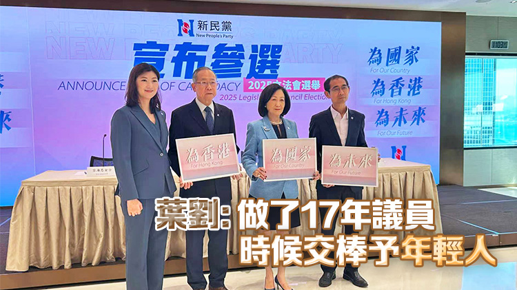 新民黨公布8人參加立法會換屆選舉 葉劉淑儀等3人不競逐連任
