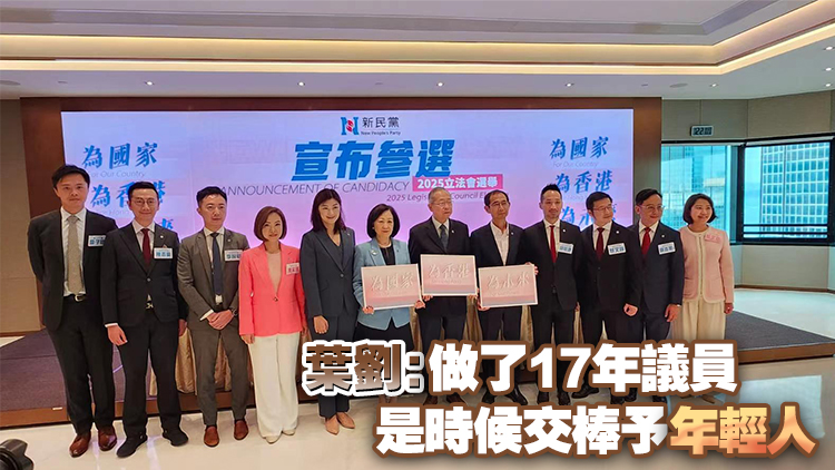 新民黨公布8人參加立法會換屆選舉 葉劉黎棟國容海恩不競逐連任