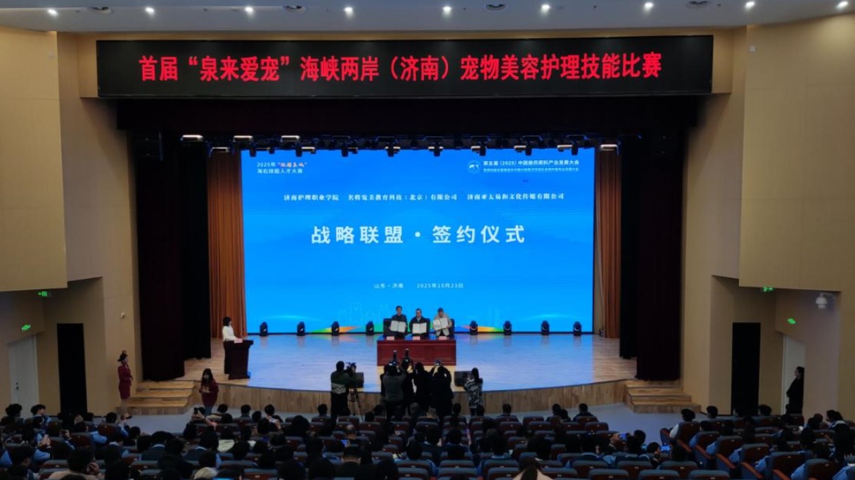 首屆「泉來愛寵」海峽兩岸（濟南）寵物  美容護理技能比賽舉行