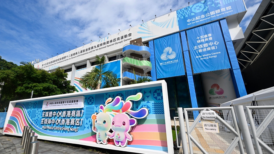 十五運會香港賽區主媒體中心10·26日正式運作 開放至11·23