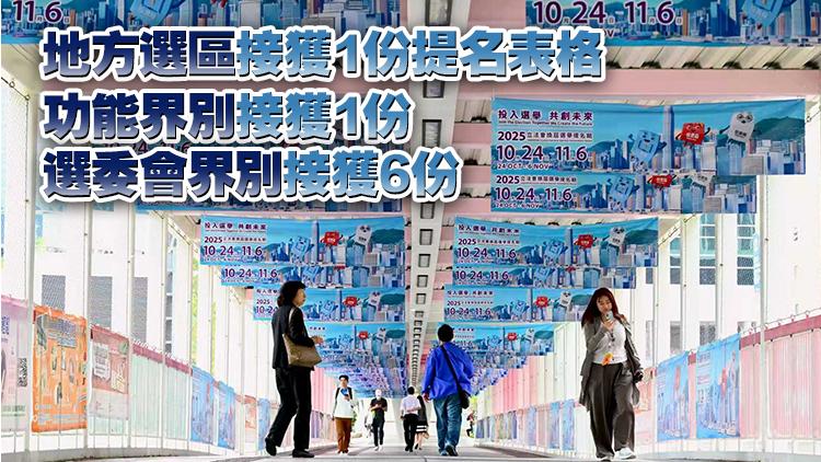 立法會換屆選舉25日接獲8份提名表格 累計接獲31份