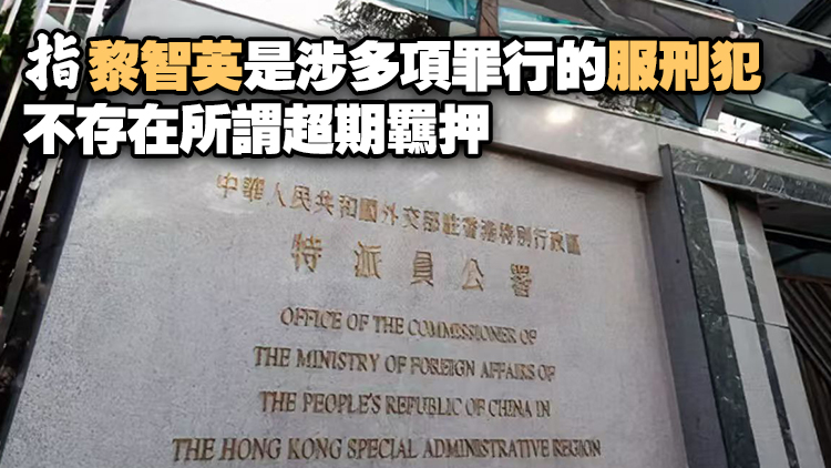 美政客公然為黎智英撐腰張目 外交部駐港公署：立即停止干預香港事務