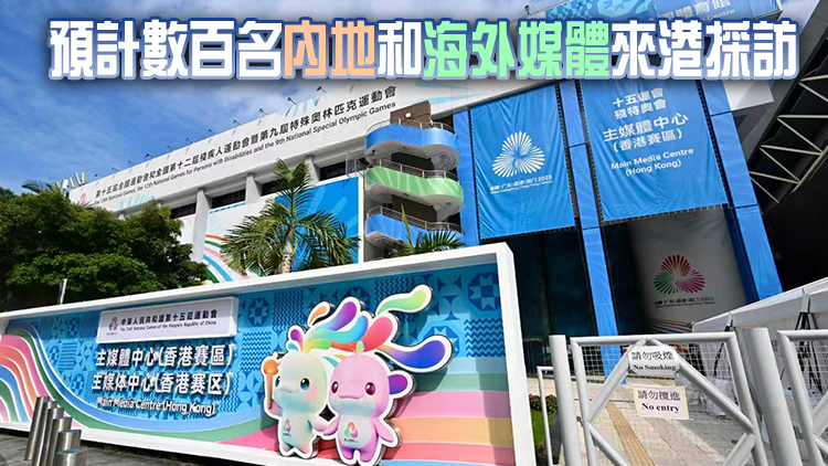 十五運會香港賽區主媒體中心10·26日正式運作 開放至11·23