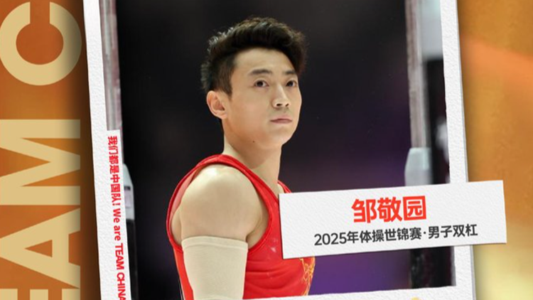 鄒敬園成就體操世錦賽雙槓四冠王