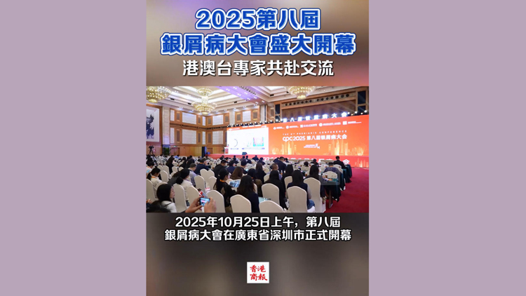 有片 | 2025第八屆銀屑病大會在深圳開幕