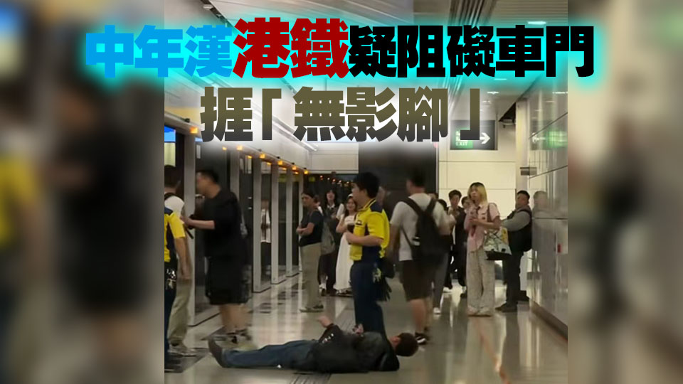 有片｜中年漢港鐵疑阻礙車門 捱「無影腳」惹網民熱議