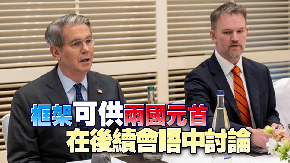 中美第五輪經貿磋商結束 美財長：已達成框架