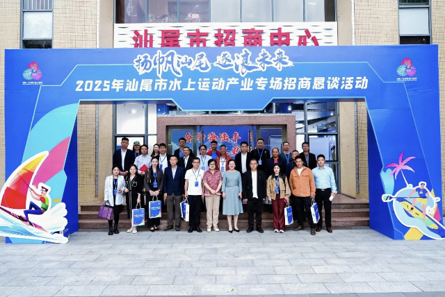 汕尾水上運動產業專場招商懇談活動成功舉辦