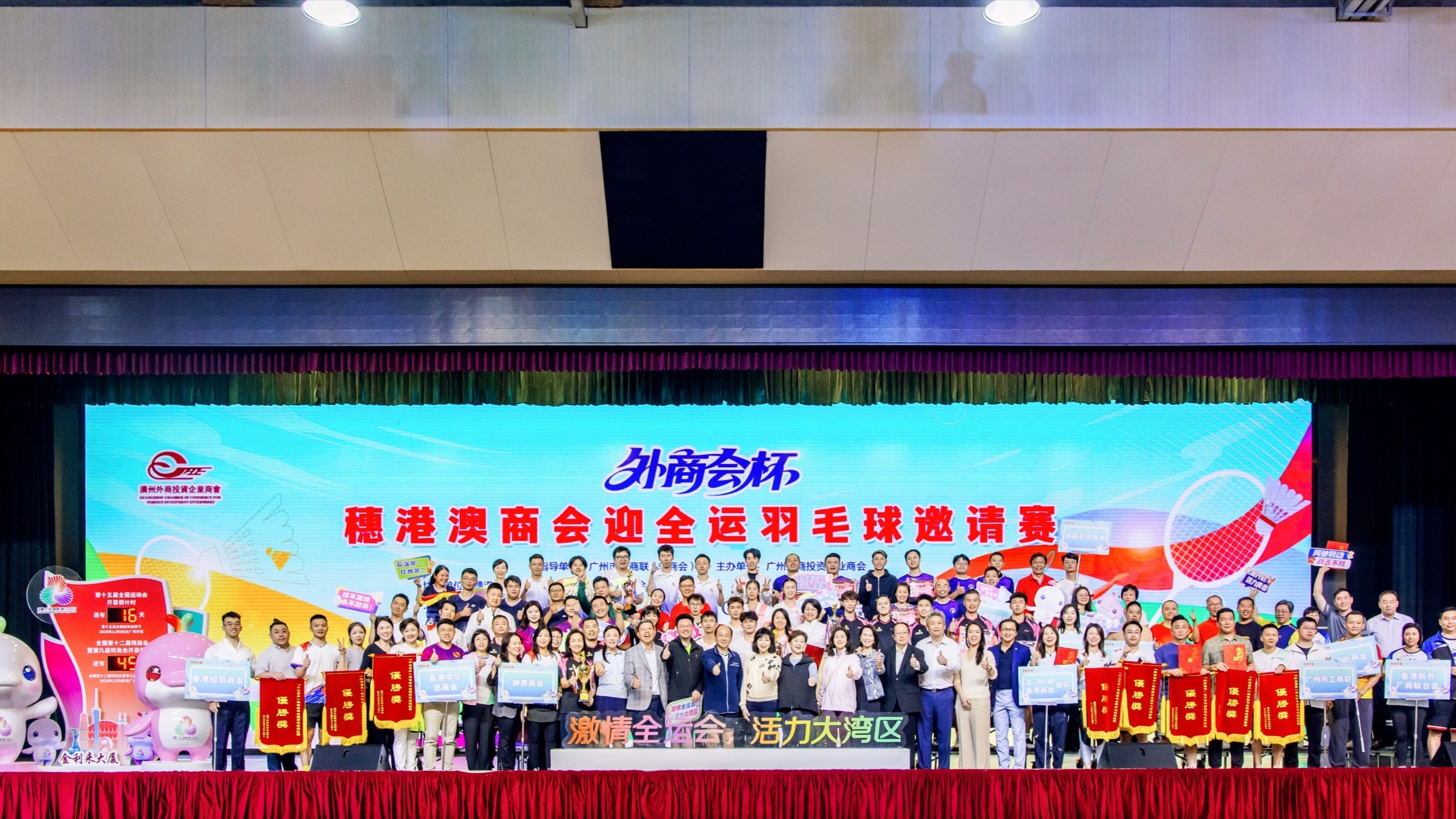 「外商會盃」穗港澳商會迎全運羽毛球邀請賽圓滿落幕 以球會友共燃全運激情