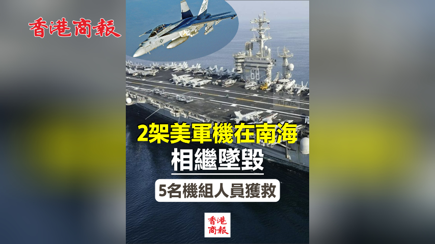 有片丨2架美軍機在南海相繼墜毀 5名機組人員全部獲救