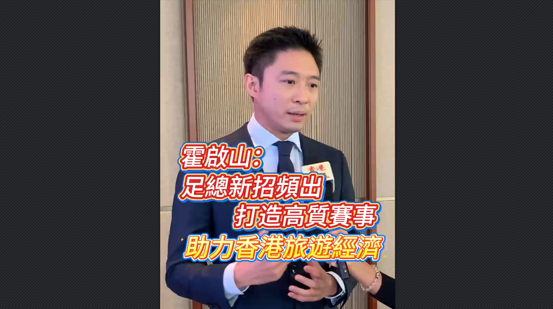 有片丨霍啟山：足總新招頻出 打造高質賽事 助力香港旅遊經濟