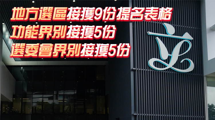 立法會換屆選舉27日接獲19份提名表格 累計接獲50份