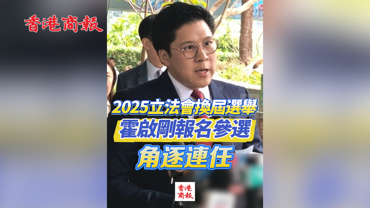 有片丨2025立法會換屆選舉 霍啟剛報名參選 角逐連任