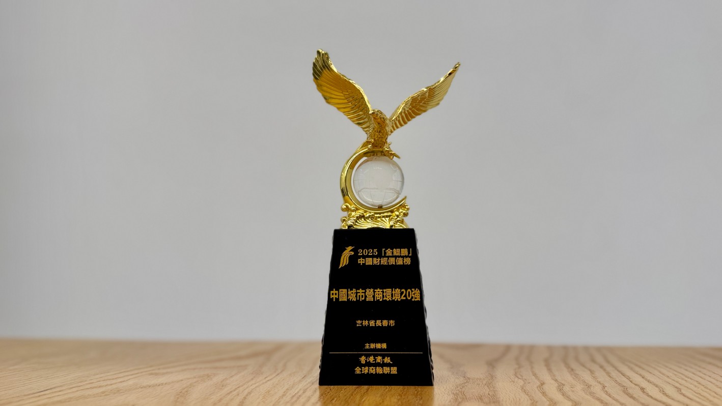 300餘城競逐中斬獲「金鯤鵬」 長春營商環境再獲權威獎項點讚認證