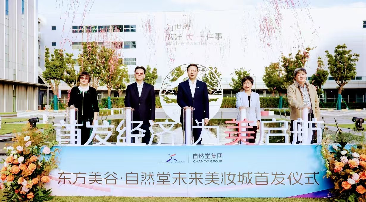 自然堂打造「首發經濟+文旅商體展」工業旅遊城新標桿