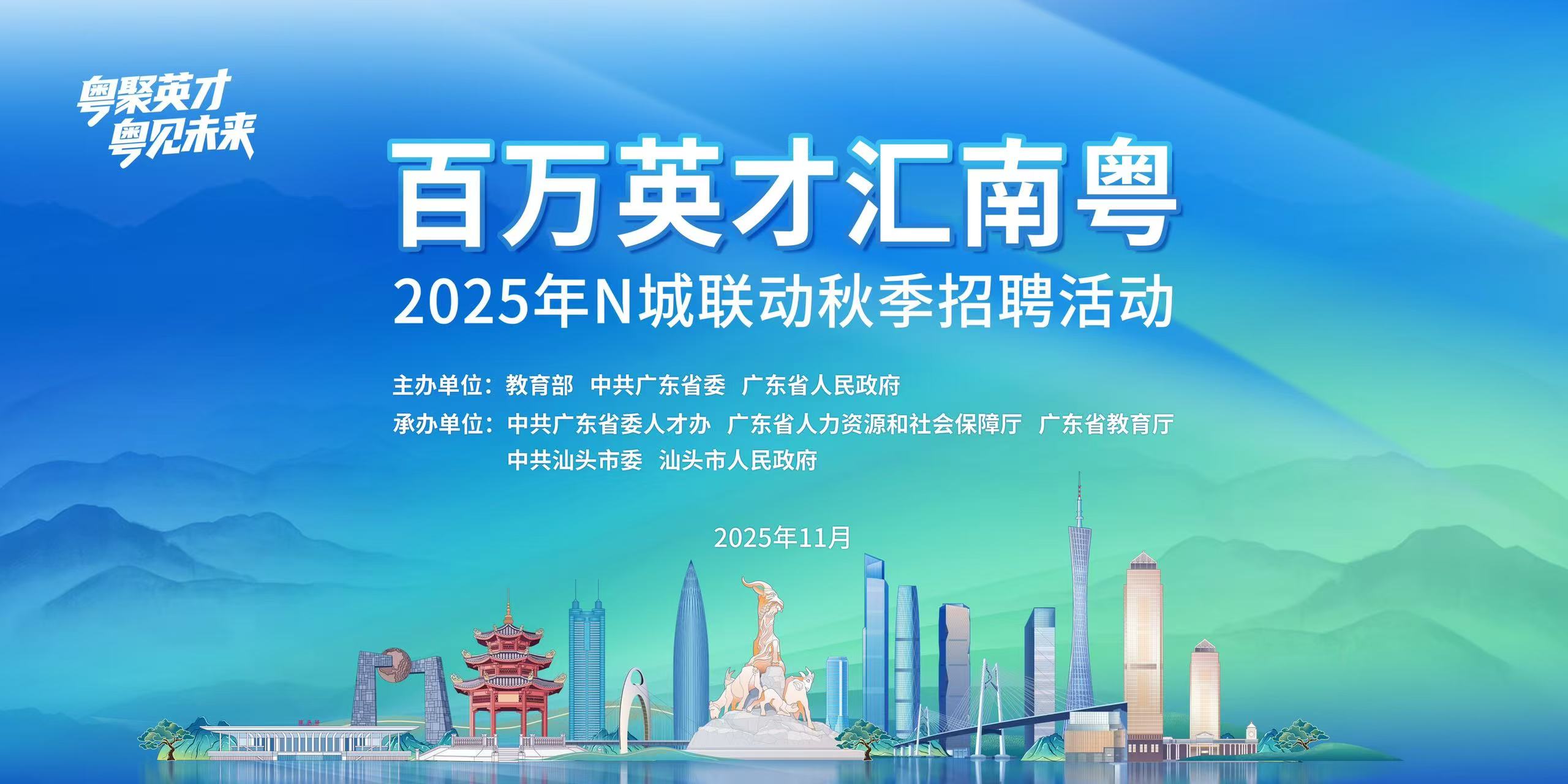 「百萬英才匯南粵」2025年N城聯動秋季陝西地區重點高校招聘活動即將啟動