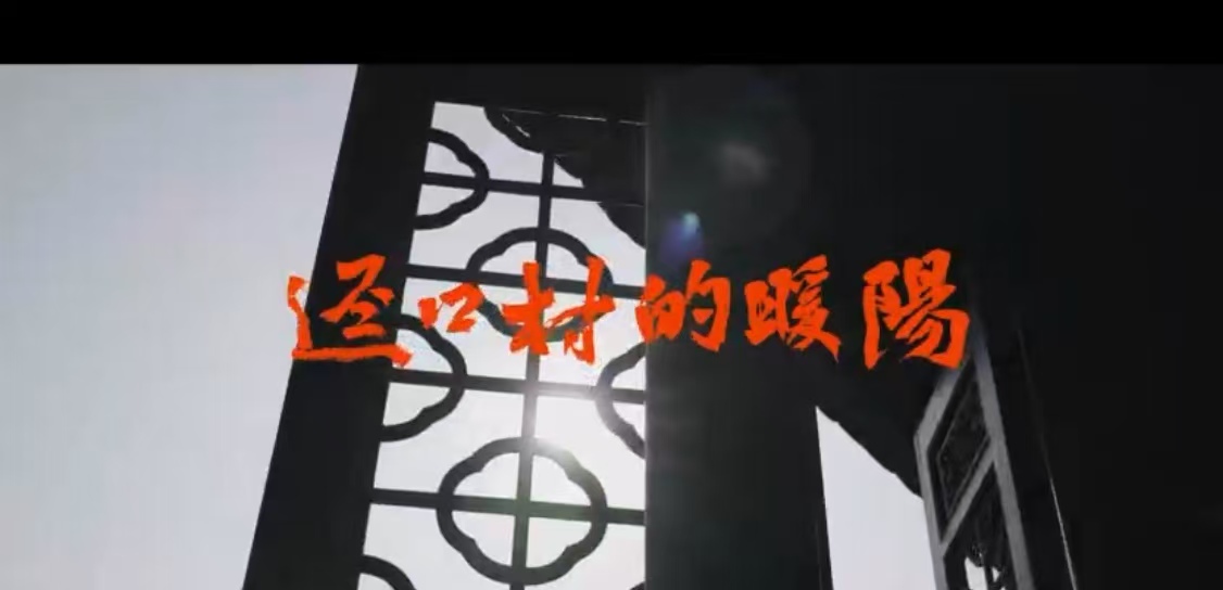 （有片）深圳大都市裡古村落的故事，紀錄片《逕口村的暖陽》出爐