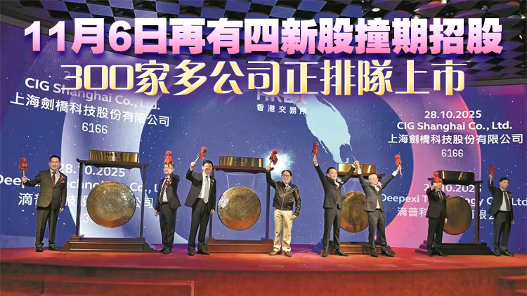 四新股一起敲鑼齊賺錢