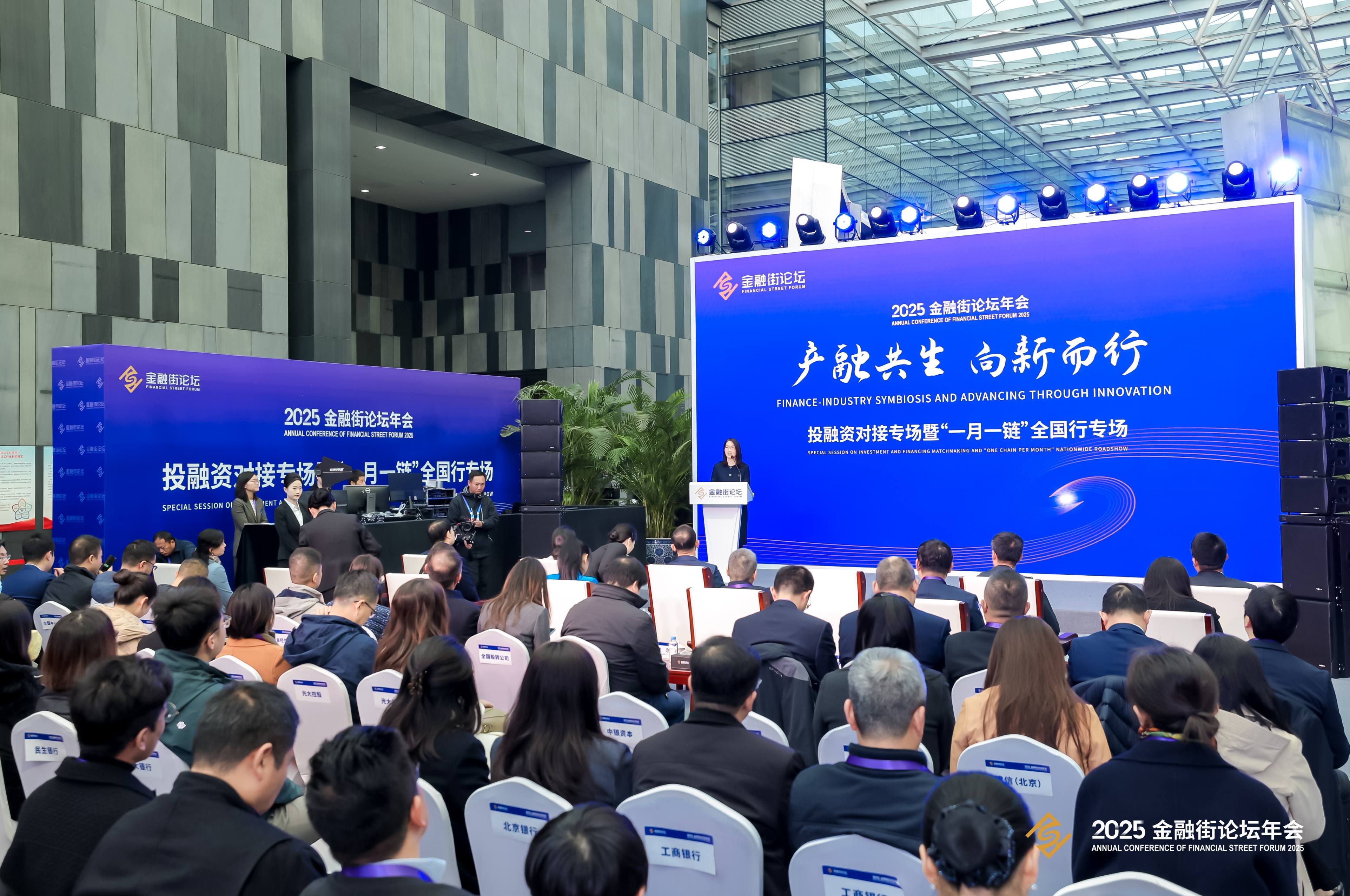產融共生 向新而行——2025金融街論壇年會投融資專場活動順利啟幕