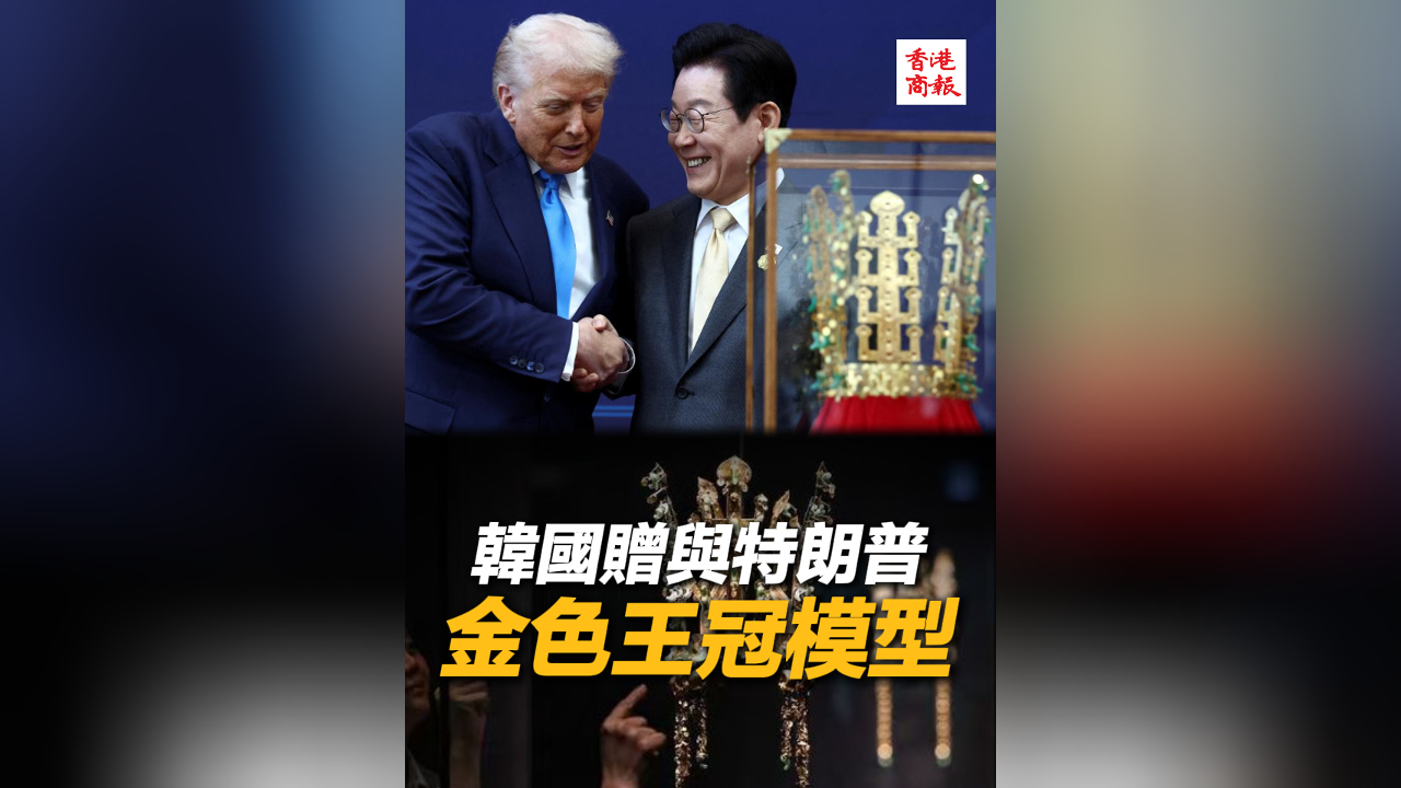 有片丨韓國贈與特朗普金色王冠模型