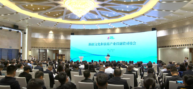 新疆旅遊人數增量位列全國第一 新疆文化和旅遊產業投融資對接會舉行
