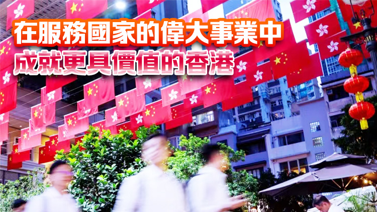 【港商時評】國家賦予新使命 香港定有大作為