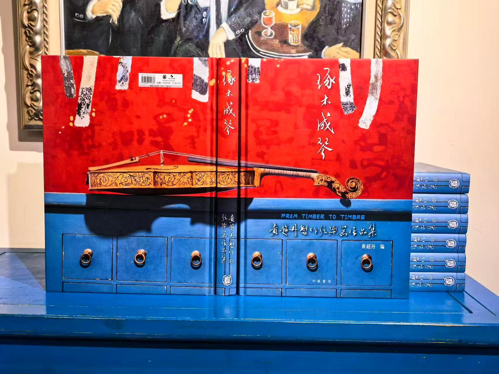 「琢木成琴：黃超丹弦樂作品展」11月7日開幕  新書同步首發