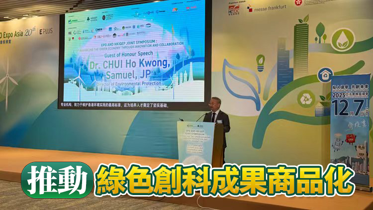 環保署與香港環專會合辦研討會 共同推動綠色經濟